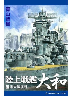 cover image of 陸上戦艦大和(2): 本編